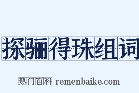 探骊得珠组词是什么意思的图片